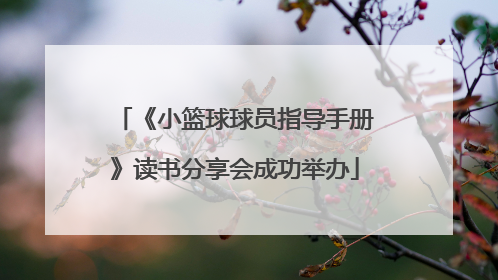 《小篮球球员指导手册》读书分享会成功举办